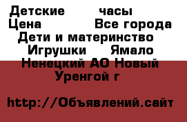 Детские smart часы   GPS › Цена ­ 1 500 - Все города Дети и материнство » Игрушки   . Ямало-Ненецкий АО,Новый Уренгой г.